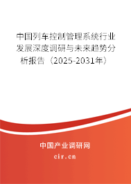 中國列車控制管理系統行業發展深度調研與未來趨勢分析報告（2025-2031年）