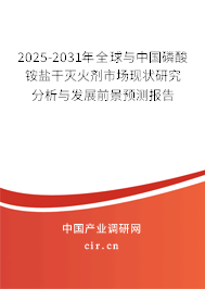 2025-2031年全球與中國磷酸銨鹽干滅火劑市場現狀研究分析與發展前景預測報告