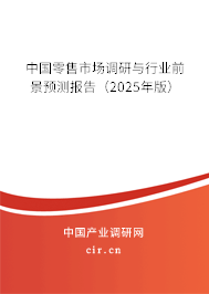 中國(guó)零售市場(chǎng)調(diào)研與行業(yè)前景預(yù)測(cè)報(bào)告（2025年版）