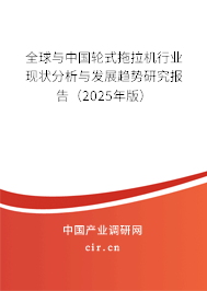 全球與中國輪式拖拉機行業(yè)現(xiàn)狀分析與發(fā)展趨勢研究報告（2025年版）