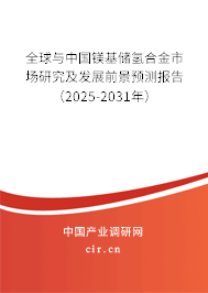 全球與中國鎂基儲氫合金市場研究及發展前景預測報告（2025-2031年）