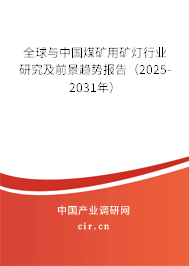 全球與中國煤礦用礦燈行業研究及前景趨勢報告(2025-2031年) 全球與中國煤礦用礦燈行業研究及前景趨勢報告(2025-2031年)