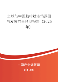 全球與中國腦啡肽市場調(diào)研與發(fā)展前景預(yù)測報告（2025年）