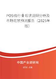 POS機行業現狀調研分析及市場前景預測報告（2025年版）