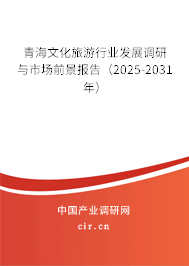 青海文化旅游行業發展調研與市場前景報告（2025-2031年）
