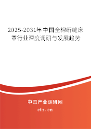 2025-2031年中國全棉絎縫床罩行業深度調研與發展趨勢