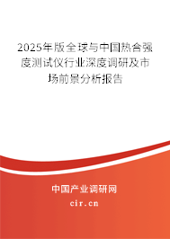2024年版全球與中國熱合強度測試儀行業深度調研及市場前景分析報告