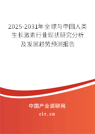 2024-2030年全球與中國人類生長激素行業(yè)現(xiàn)狀研究分析及發(fā)展趨勢(shì)預(yù)測(cè)報(bào)告