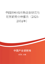 中國篩粉機市場調查研究與前景趨勢分析報告（2025-2031年）