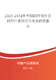 2025-2031年中國飼用微生態制劑行業研究與發展趨勢報告