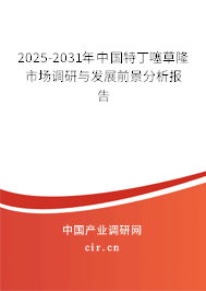 2025-2031年中國特丁噻草隆市場調研與發展前景分析報告