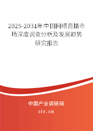 2025-2031年中國網絡直播市場深度調查分析及發展趨勢研究報告