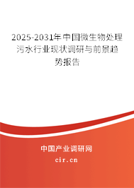 2025-2031年中國(guó)微生物處理污水行業(yè)現(xiàn)狀調(diào)研與前景趨勢(shì)報(bào)告