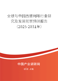 全球與中國西替利嗪行業研究及發展前景預測報告(2025-2031年) 全球與中國西替利嗪行業研究及發展前景預測報告(2025-2031年)