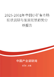 2025-2031年中國小礦車市場現狀調研與發展前景趨勢分析報告