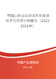 中國心肺運動測試系統發展現狀與前景分析報告（2025-2031年）