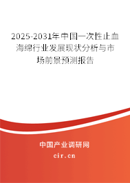2025-2031年中國一次性止血海綿行業發展現狀分析與市場前景預測報告