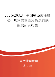 2025-2031年中國胰島素注射筆市場深度調(diào)查分析及發(fā)展趨勢研究報告