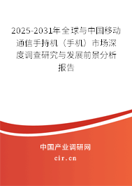 2025-2031年全球與中國移動(dòng)通信手持機(jī)（手機(jī)）市場(chǎng)深度調(diào)查研究與發(fā)展前景分析報(bào)告