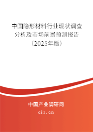 中國隱形材料行業現狀調查分析及市場前景預測報告（2024年版）