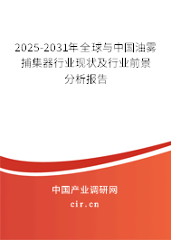 2025-2031年全球與中國油霧捕集器行業現狀及行業前景分析報告