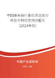 中國重合器行業現狀調查分析及市場前景預測報告（2024年版）