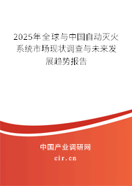 2025年全球與中國自動滅火系統市場現狀調查與未來發展趨勢報告