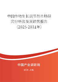 中國作物生長調節劑市場研究分析及發展趨勢報告（2025-2031年）
