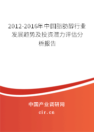 2012-2016年中國脂肪醇行業發展趨勢及投資潛力評估分析報告