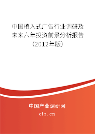 中國植入式廣告行業(yè)調(diào)研及未來六年投資前景分析報告（2012年版）