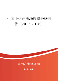 中國中繼臺市場調研分析報告（2012-2016）