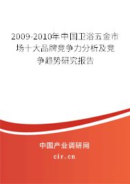 2009-2010年中國衛浴五金市場十大品牌競爭力分析及競爭趨勢研究報告