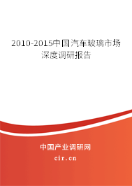 2010-2015中國汽車玻璃市場深度調研報告