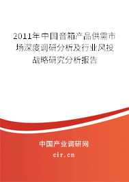 2011年中國音箱產品供需市場深度調研分析及行業風投戰略研究分析報告