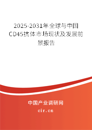 2025-2031年全球與中國CD45抗體市場現狀及發展前景報告