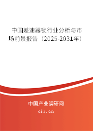 中國差速器鎖行業分析與市場前景報告（2025-2031年）