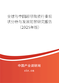 全球與中國超導陶瓷行業現狀分析與發展前景研究報告（2025年版）