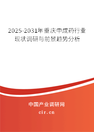 2025-2031年重慶中成藥行業現狀調研與前景趨勢分析 2025-2031年重慶中成藥行業現狀調研與前景趨勢分析