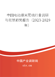 中國電動爆米花機行業調研與前景趨勢報告（2023-2029年）