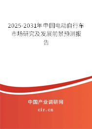 2025-2031年中國電動自行車市場研究及發展前景預測報告