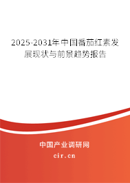 2025-2031年中國番茄紅素發展現狀與前景趨勢報告