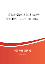 中國防浪裙市場分析與趨勢預測報告（2024-2030年）