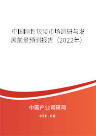 中國剛性包裝市場調研與發(fā)展前景預測報告（2022年）