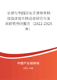 全球與中國高電子遷移率場效晶體管市場調(diào)查研究與發(fā)展趨勢預(yù)測報告（2022-2028年）