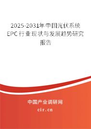 2025-2031年中國光伏系統EPC行業現狀與發展趨勢研究報告