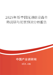 2025年版中國光通信設備市場調(diào)研與前景預測分析報告