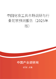 中國化妝工具市場調研與行業(yè)前景預測報告（2025年版）