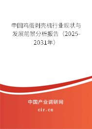 中國雞蛋剝殼機行業現狀與發展前景分析報告（2025-2031年）
