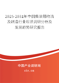 2025-2031年中國集裝箱物流及制造行業(yè)現(xiàn)狀調(diào)研分析及發(fā)展趨勢研究報告