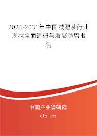 2025-2031年中國減肥茶行業(yè)現(xiàn)狀全面調(diào)研與發(fā)展趨勢報告